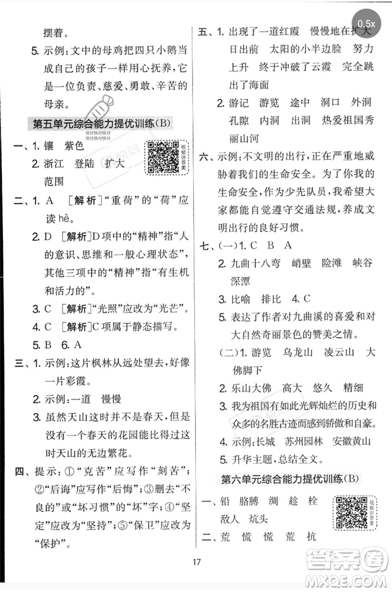 吉林教育出版社2023春實(shí)驗(yàn)班提優(yōu)大考卷四年級(jí)語(yǔ)文下冊(cè)人教版參考答案