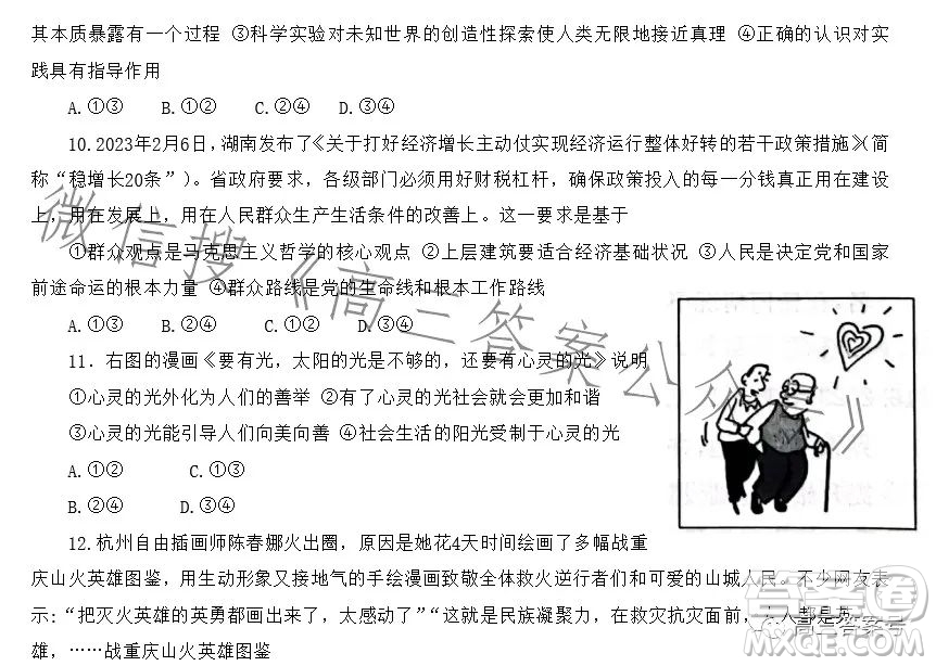 2023屆湖南新高考教學教研聯(lián)盟高三第一次聯(lián)考思想政治試卷答案