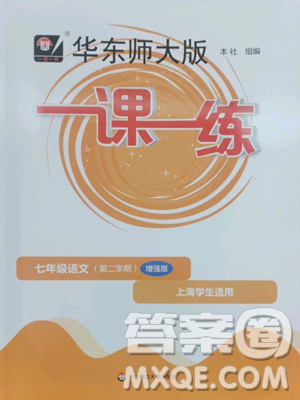 華東師范大學(xué)出版社2023華東師大版一課一練七年級下冊語文人教版五四制增強版參考答案