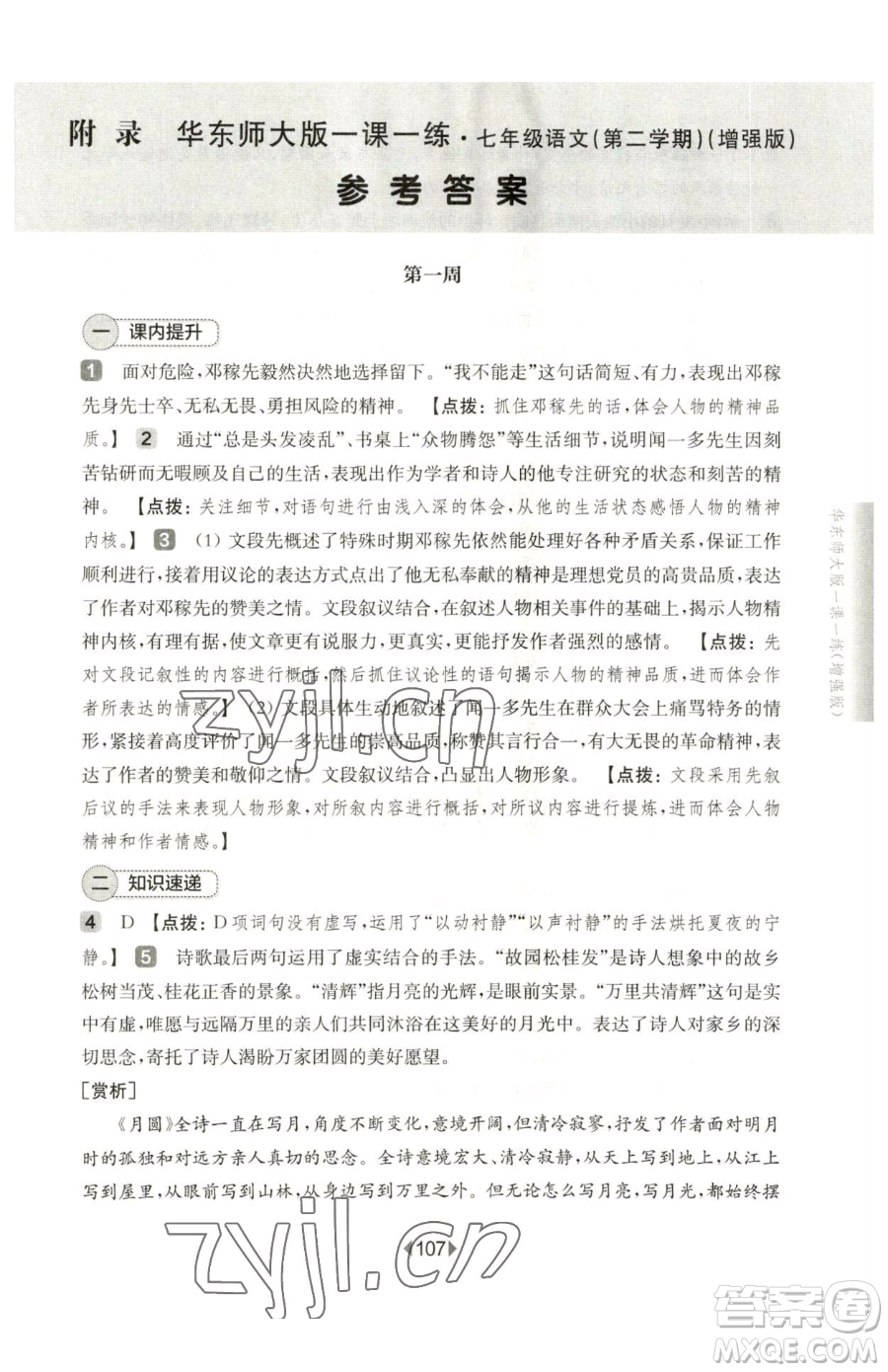 華東師范大學(xué)出版社2023華東師大版一課一練七年級下冊語文人教版五四制增強版參考答案