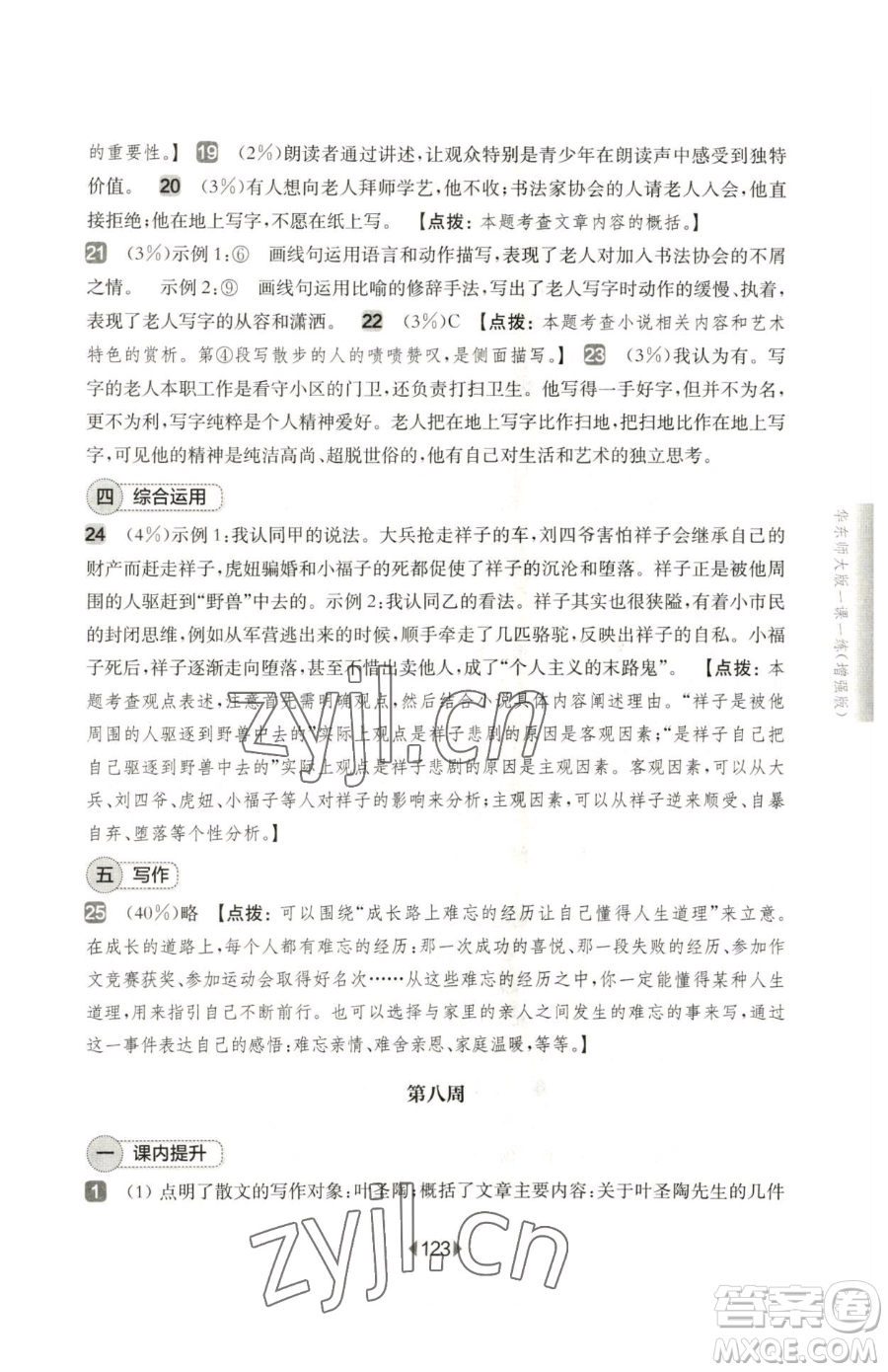 華東師范大學(xué)出版社2023華東師大版一課一練七年級下冊語文人教版五四制增強版參考答案