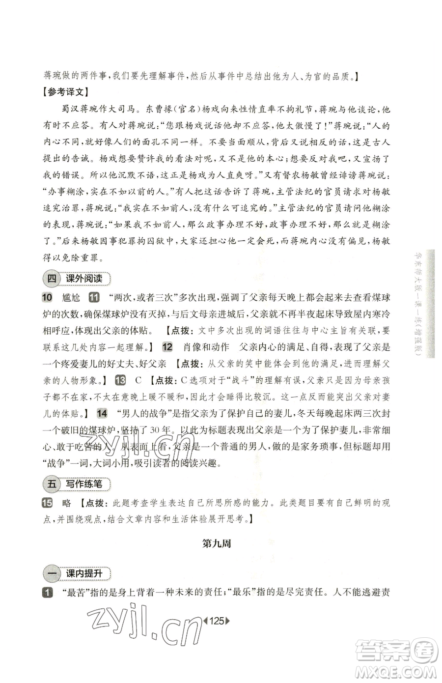 華東師范大學(xué)出版社2023華東師大版一課一練七年級下冊語文人教版五四制增強版參考答案