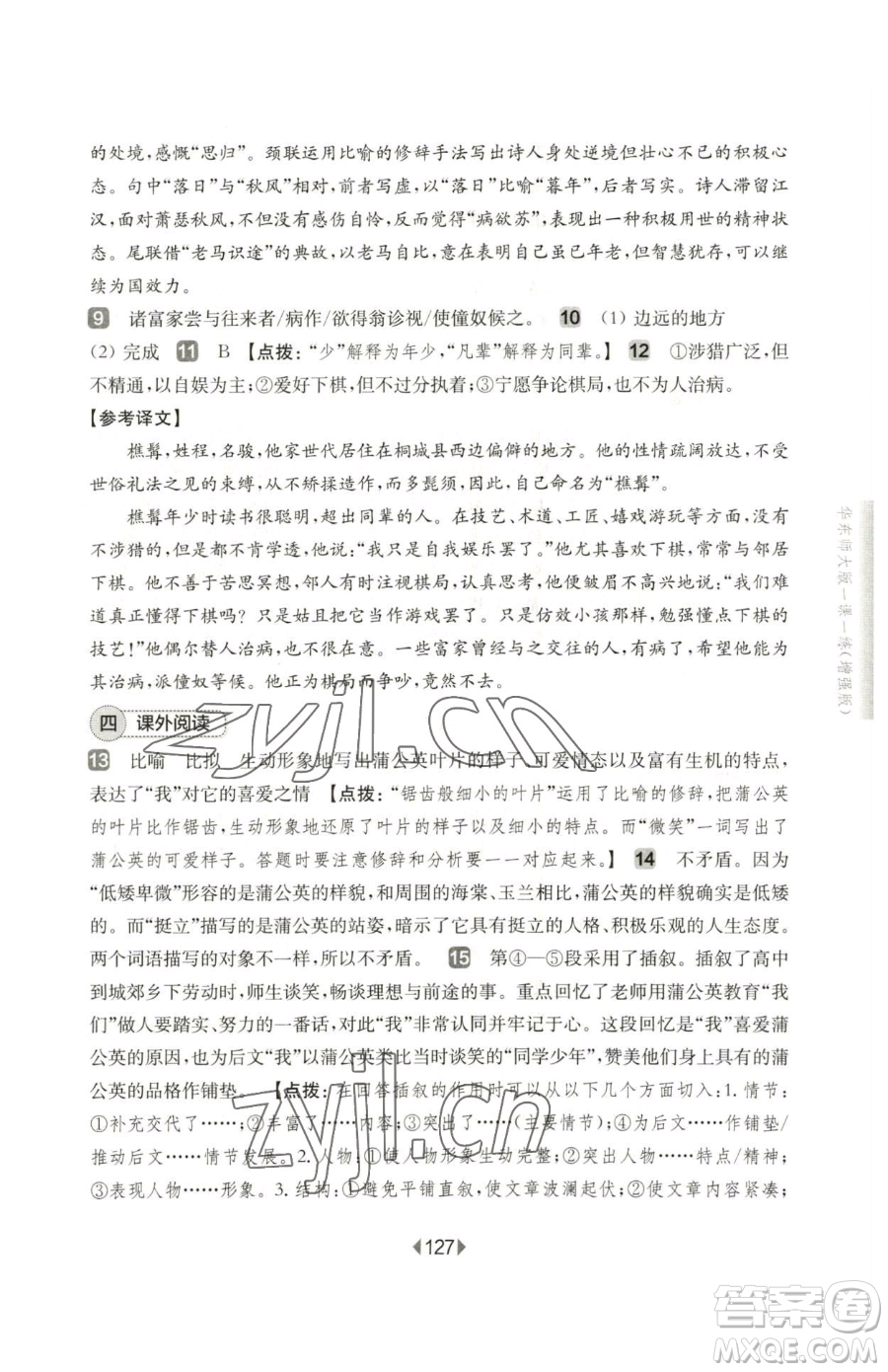 華東師范大學(xué)出版社2023華東師大版一課一練七年級下冊語文人教版五四制增強版參考答案