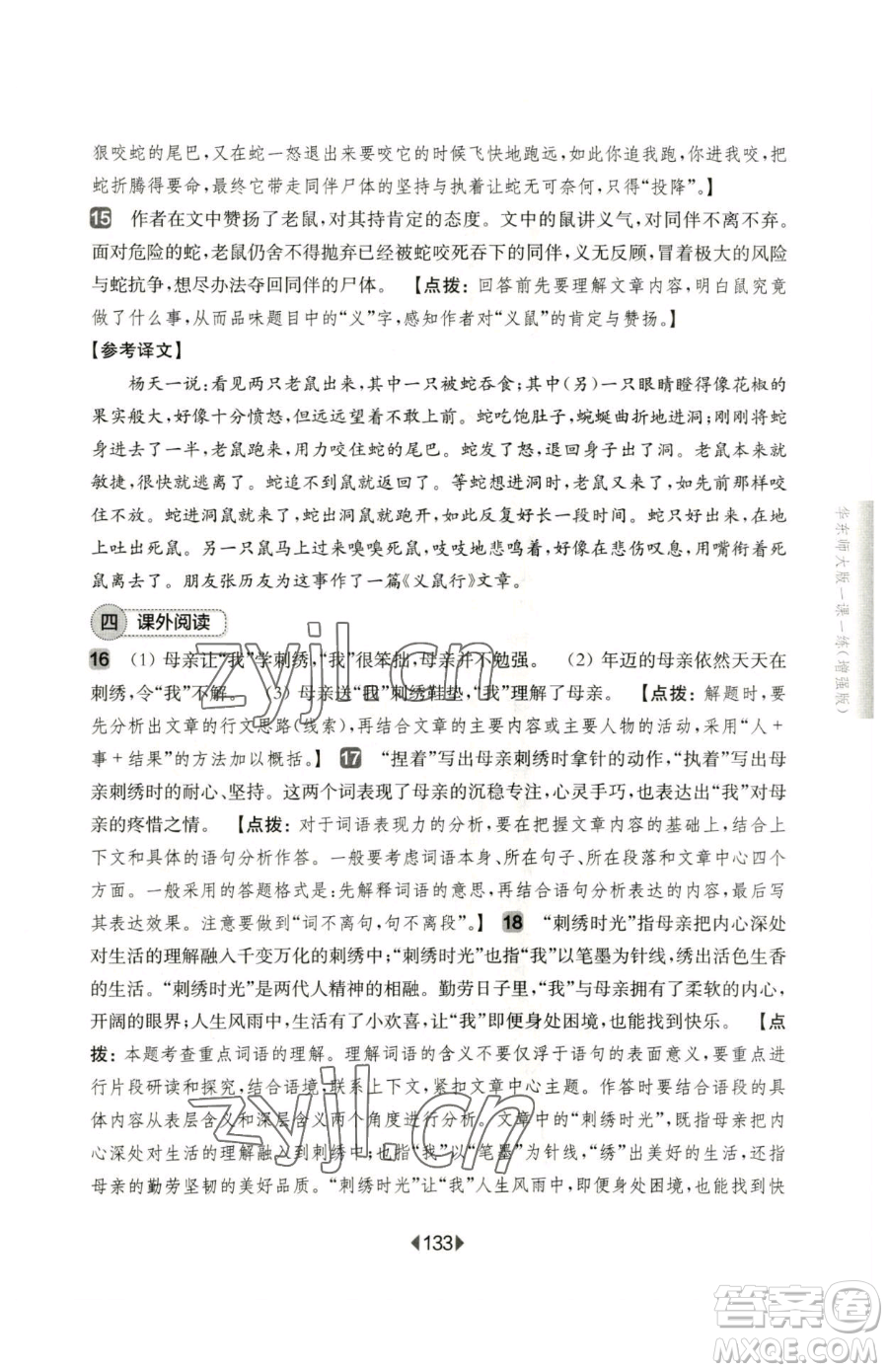 華東師范大學(xué)出版社2023華東師大版一課一練七年級下冊語文人教版五四制增強版參考答案