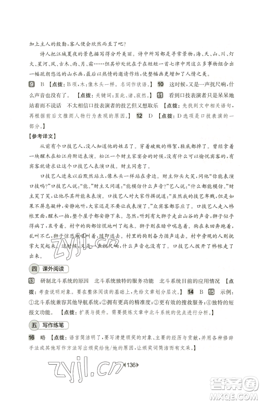 華東師范大學(xué)出版社2023華東師大版一課一練七年級下冊語文人教版五四制增強版參考答案