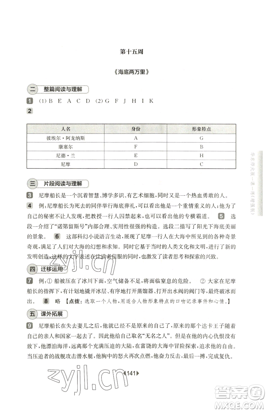 華東師范大學(xué)出版社2023華東師大版一課一練七年級下冊語文人教版五四制增強版參考答案