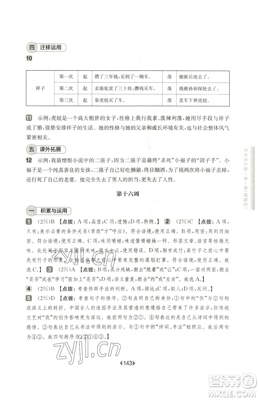 華東師范大學(xué)出版社2023華東師大版一課一練七年級下冊語文人教版五四制增強版參考答案