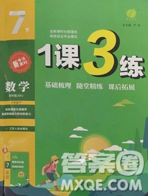 江蘇人民出版社2023春季1課3練單元達(dá)標(biāo)測試七年級下冊數(shù)學(xué)蘇科版參考答案