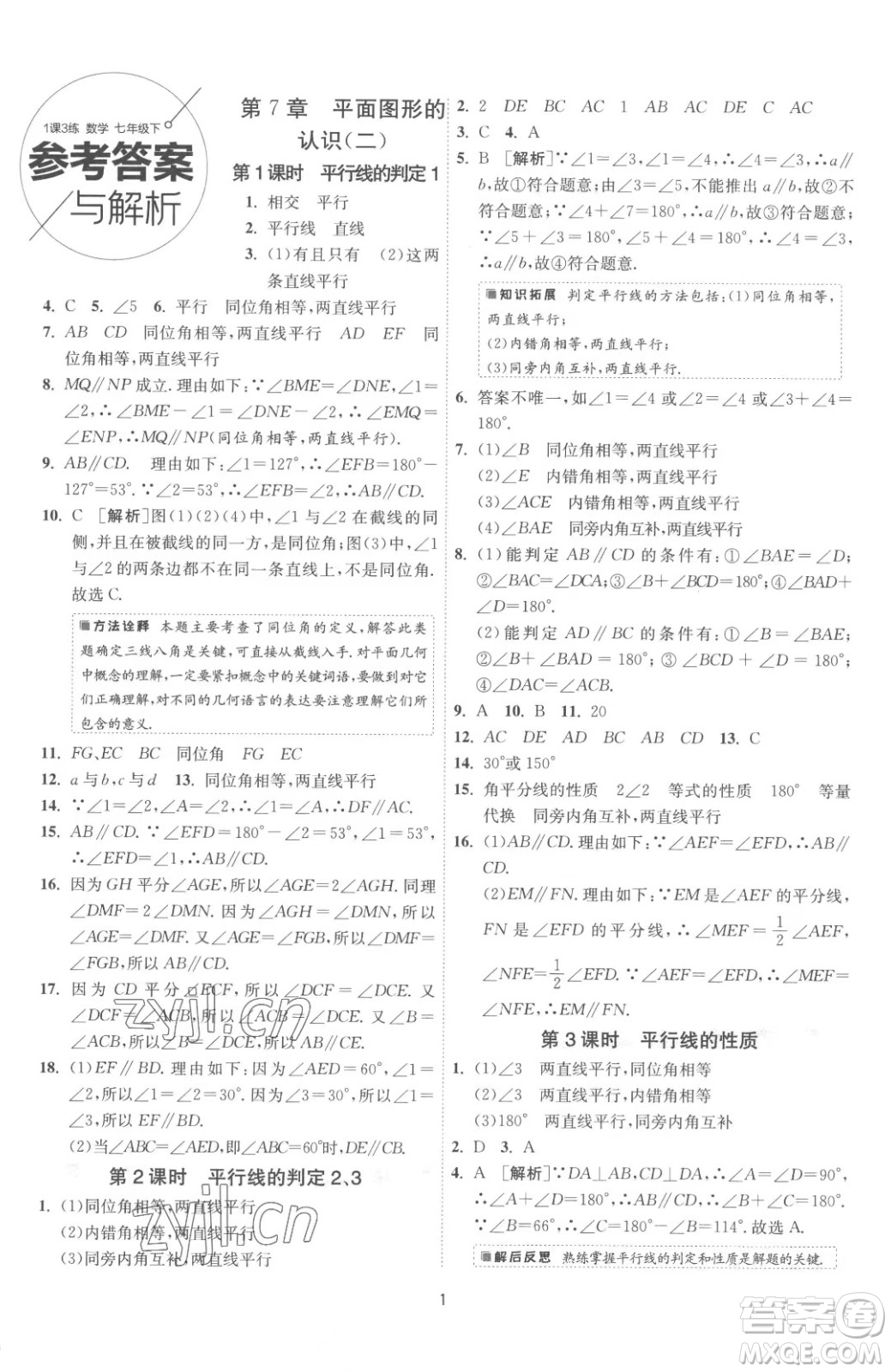 江蘇人民出版社2023春季1課3練單元達(dá)標(biāo)測試七年級下冊數(shù)學(xué)蘇科版參考答案