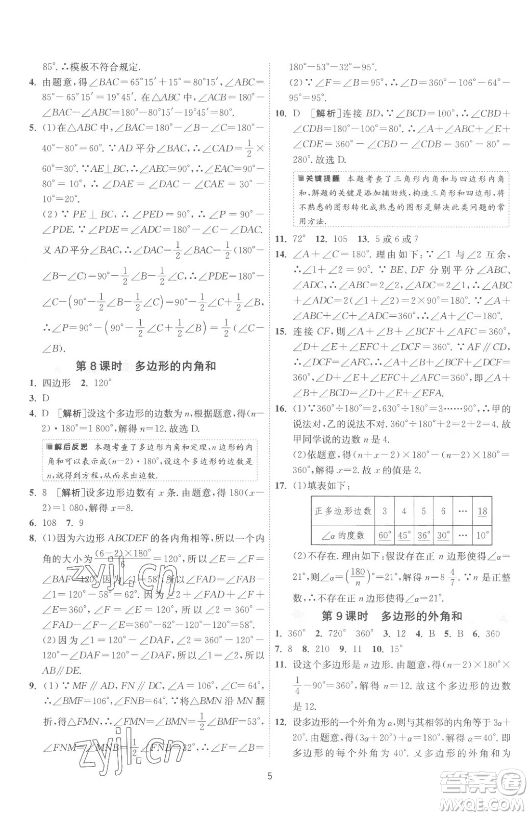 江蘇人民出版社2023春季1課3練單元達(dá)標(biāo)測試七年級下冊數(shù)學(xué)蘇科版參考答案