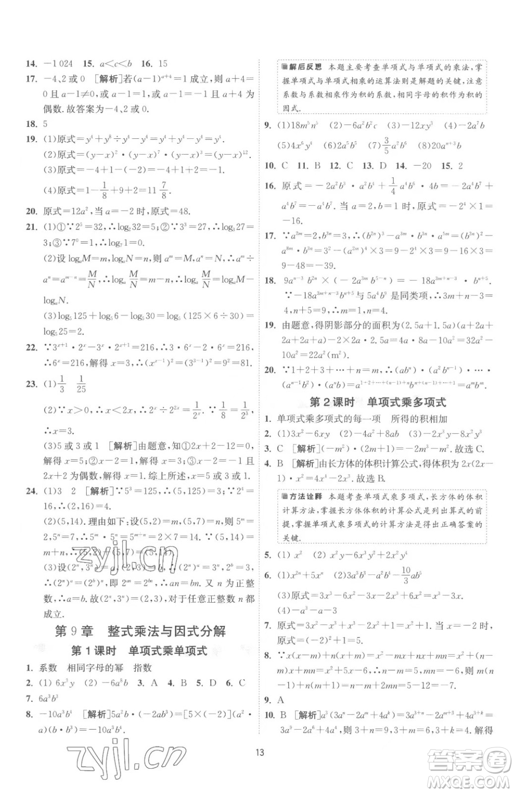 江蘇人民出版社2023春季1課3練單元達(dá)標(biāo)測試七年級下冊數(shù)學(xué)蘇科版參考答案