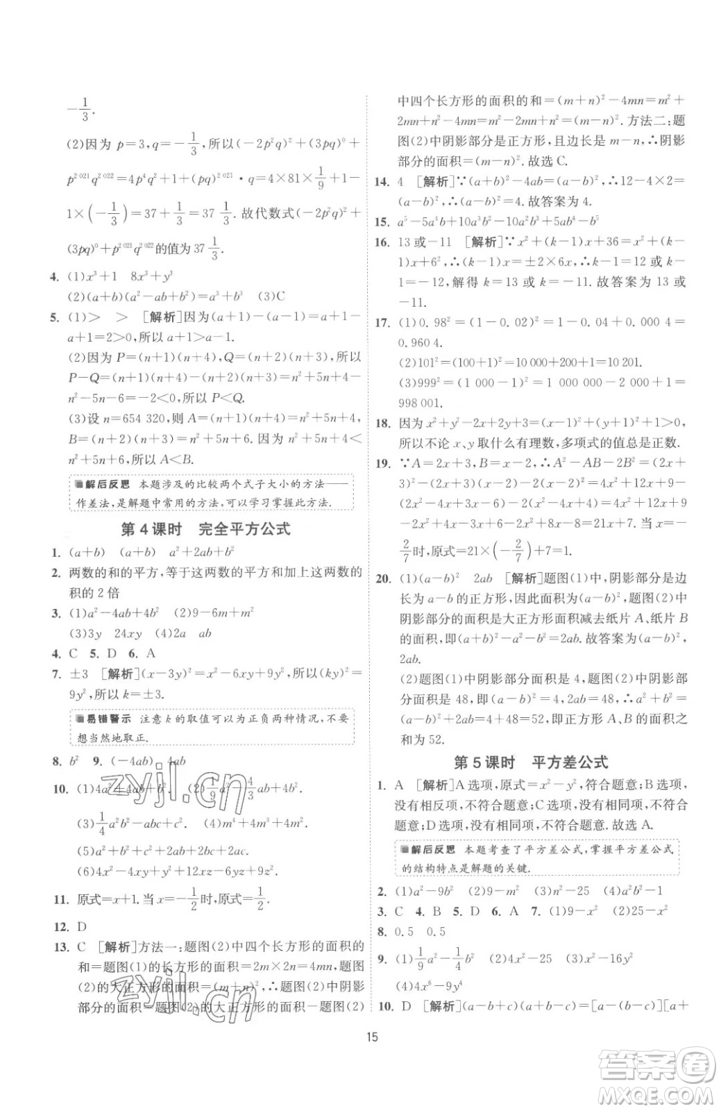 江蘇人民出版社2023春季1課3練單元達(dá)標(biāo)測試七年級下冊數(shù)學(xué)蘇科版參考答案