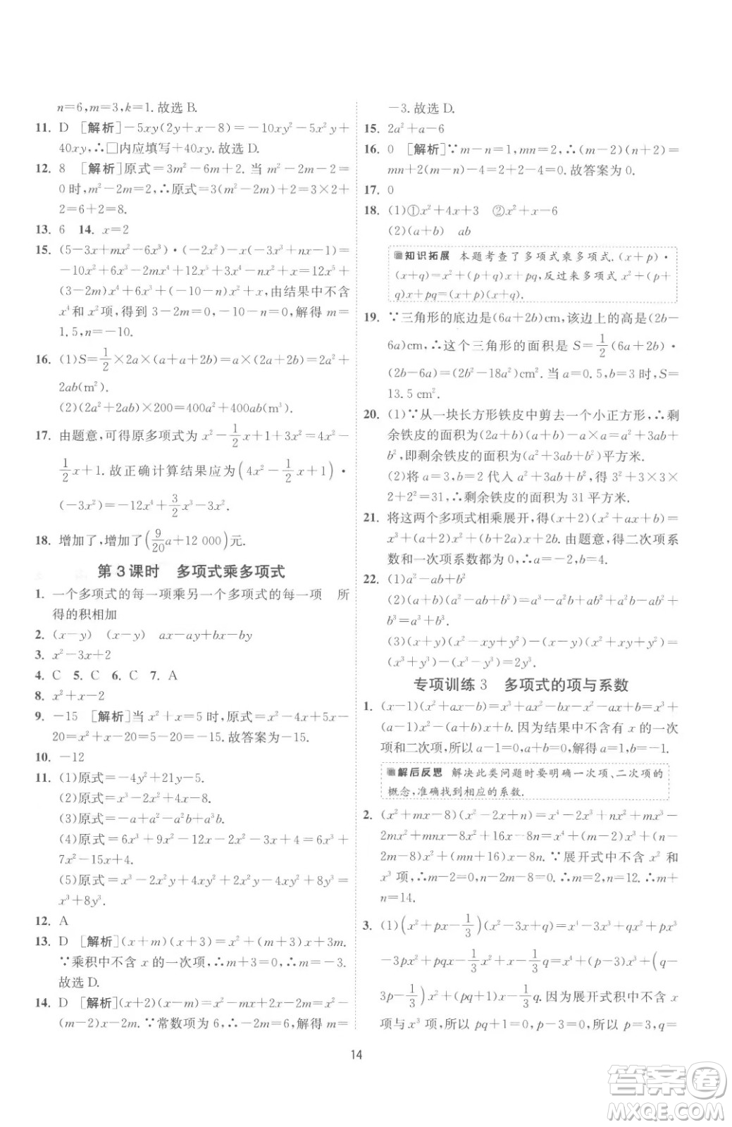 江蘇人民出版社2023春季1課3練單元達(dá)標(biāo)測試七年級下冊數(shù)學(xué)蘇科版參考答案