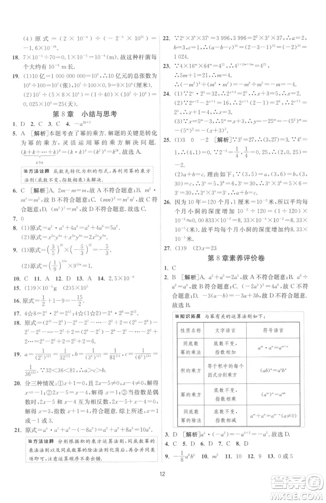 江蘇人民出版社2023春季1課3練單元達(dá)標(biāo)測試七年級下冊數(shù)學(xué)蘇科版參考答案