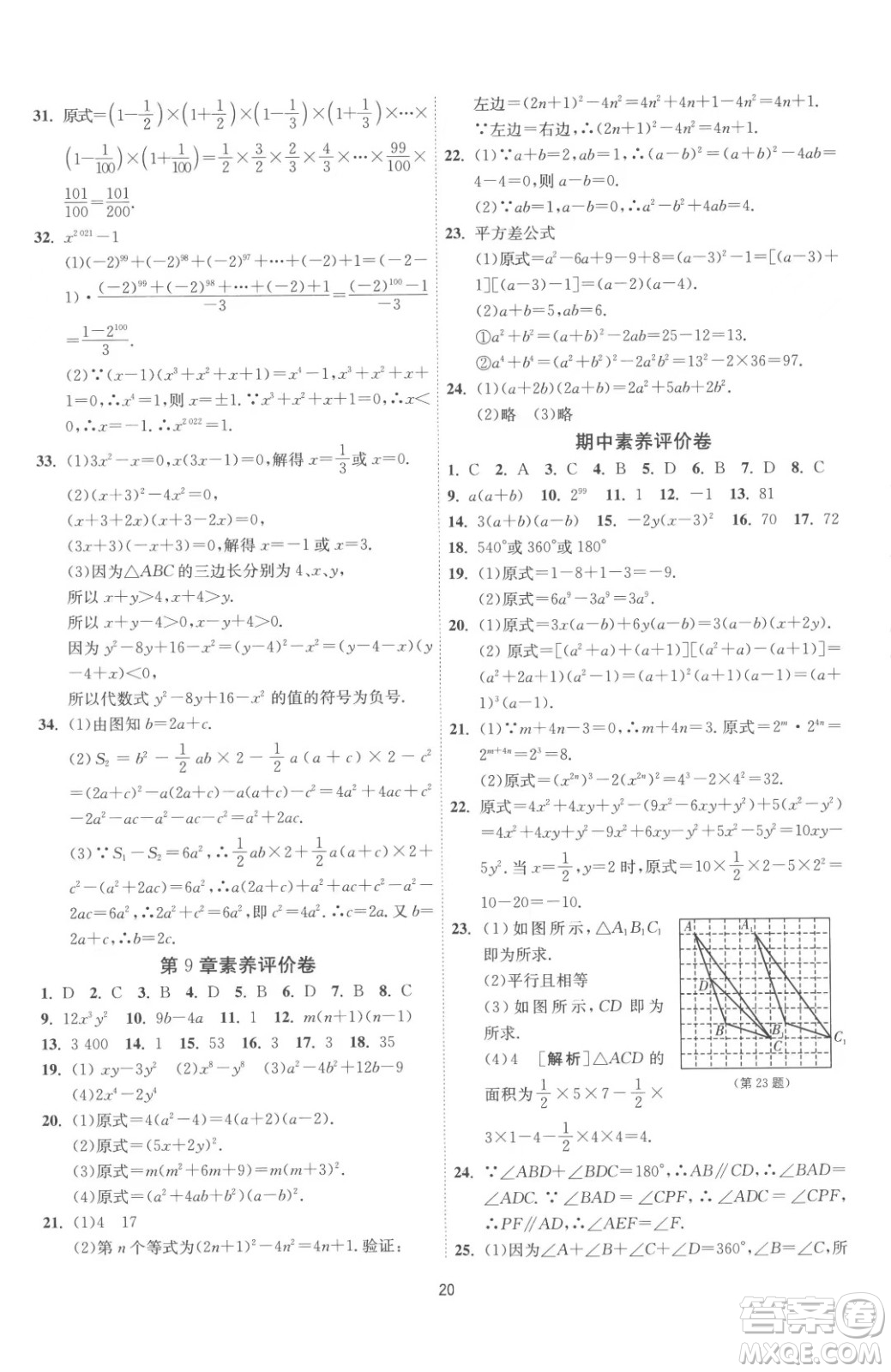 江蘇人民出版社2023春季1課3練單元達(dá)標(biāo)測試七年級下冊數(shù)學(xué)蘇科版參考答案