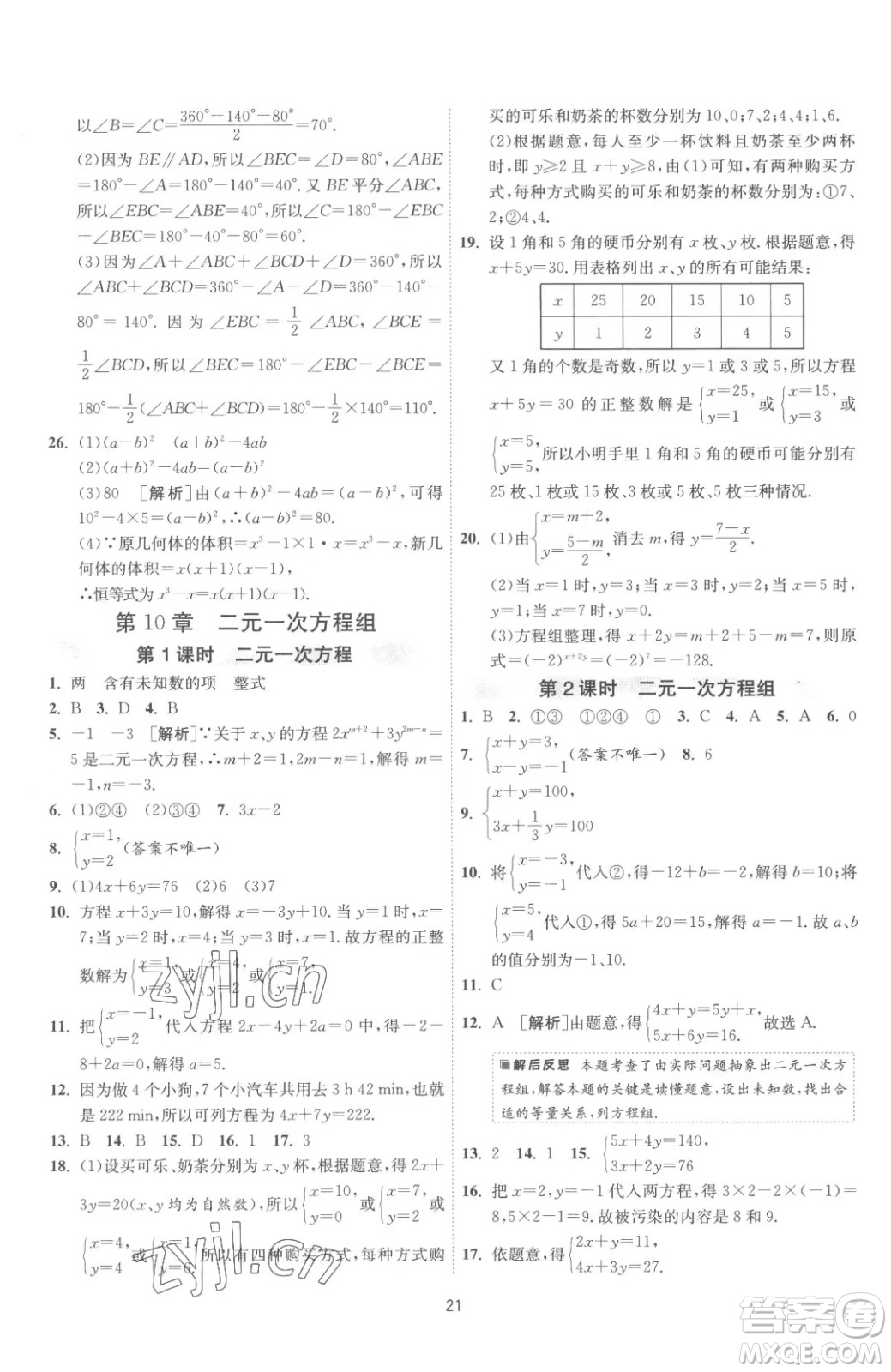 江蘇人民出版社2023春季1課3練單元達(dá)標(biāo)測試七年級下冊數(shù)學(xué)蘇科版參考答案