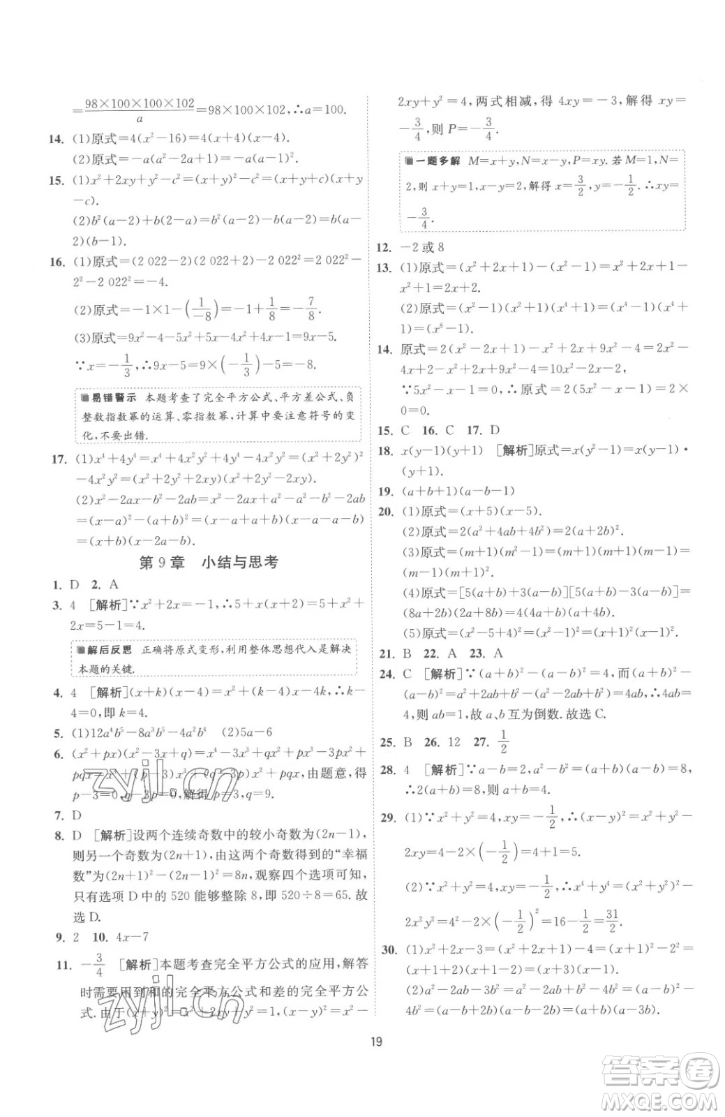 江蘇人民出版社2023春季1課3練單元達(dá)標(biāo)測試七年級下冊數(shù)學(xué)蘇科版參考答案