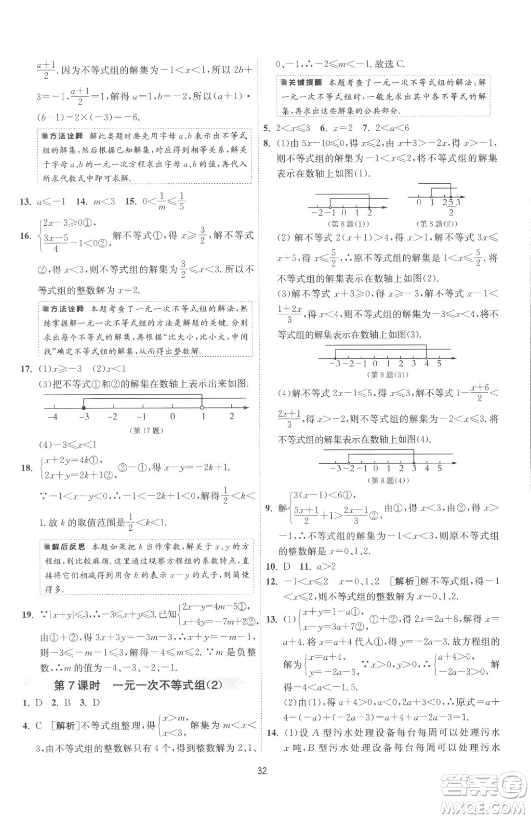 江蘇人民出版社2023春季1課3練單元達(dá)標(biāo)測試七年級下冊數(shù)學(xué)蘇科版參考答案