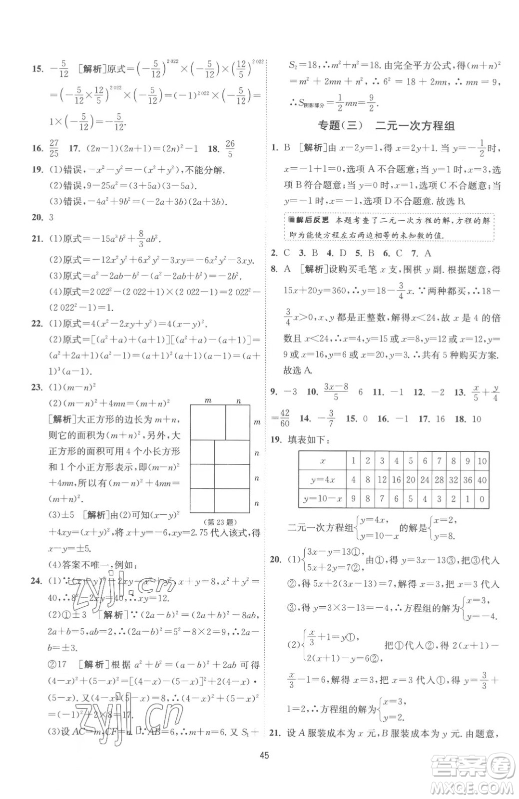 江蘇人民出版社2023春季1課3練單元達(dá)標(biāo)測試七年級下冊數(shù)學(xué)蘇科版參考答案