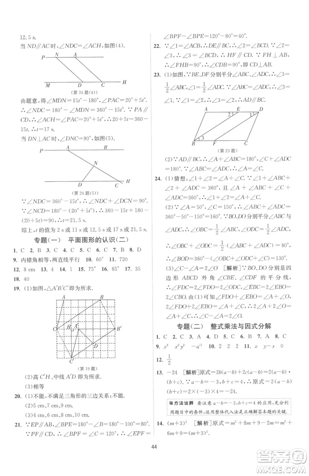 江蘇人民出版社2023春季1課3練單元達(dá)標(biāo)測試七年級下冊數(shù)學(xué)蘇科版參考答案