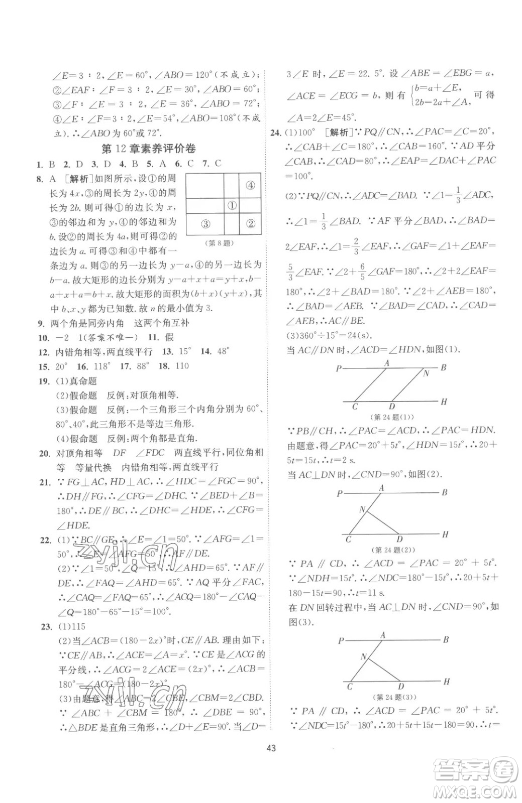 江蘇人民出版社2023春季1課3練單元達(dá)標(biāo)測試七年級下冊數(shù)學(xué)蘇科版參考答案