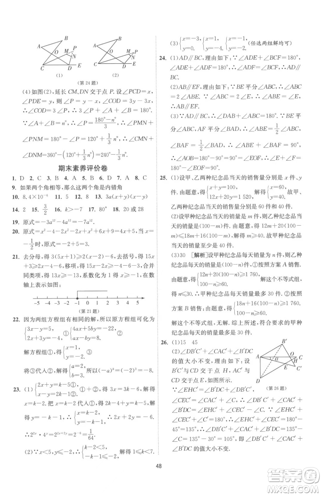 江蘇人民出版社2023春季1課3練單元達(dá)標(biāo)測試七年級下冊數(shù)學(xué)蘇科版參考答案