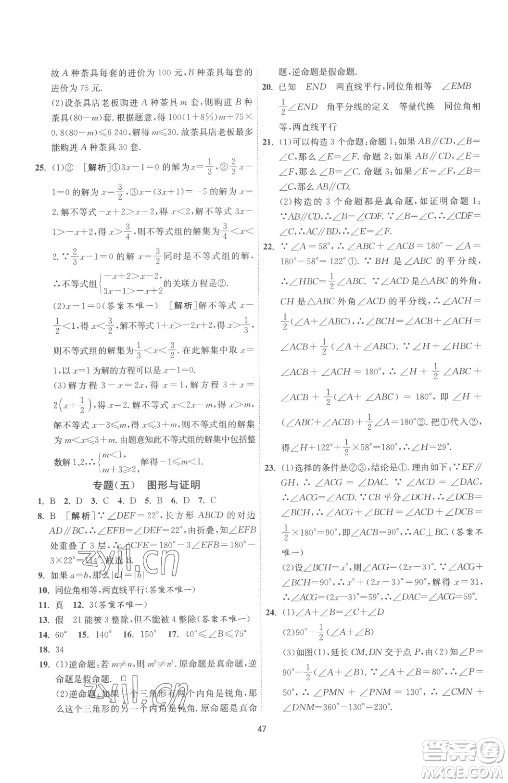 江蘇人民出版社2023春季1課3練單元達(dá)標(biāo)測試七年級下冊數(shù)學(xué)蘇科版參考答案