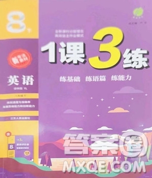 江蘇人民出版社2023春季1課3練單元達標測試八年級下冊英語譯林版參考答案