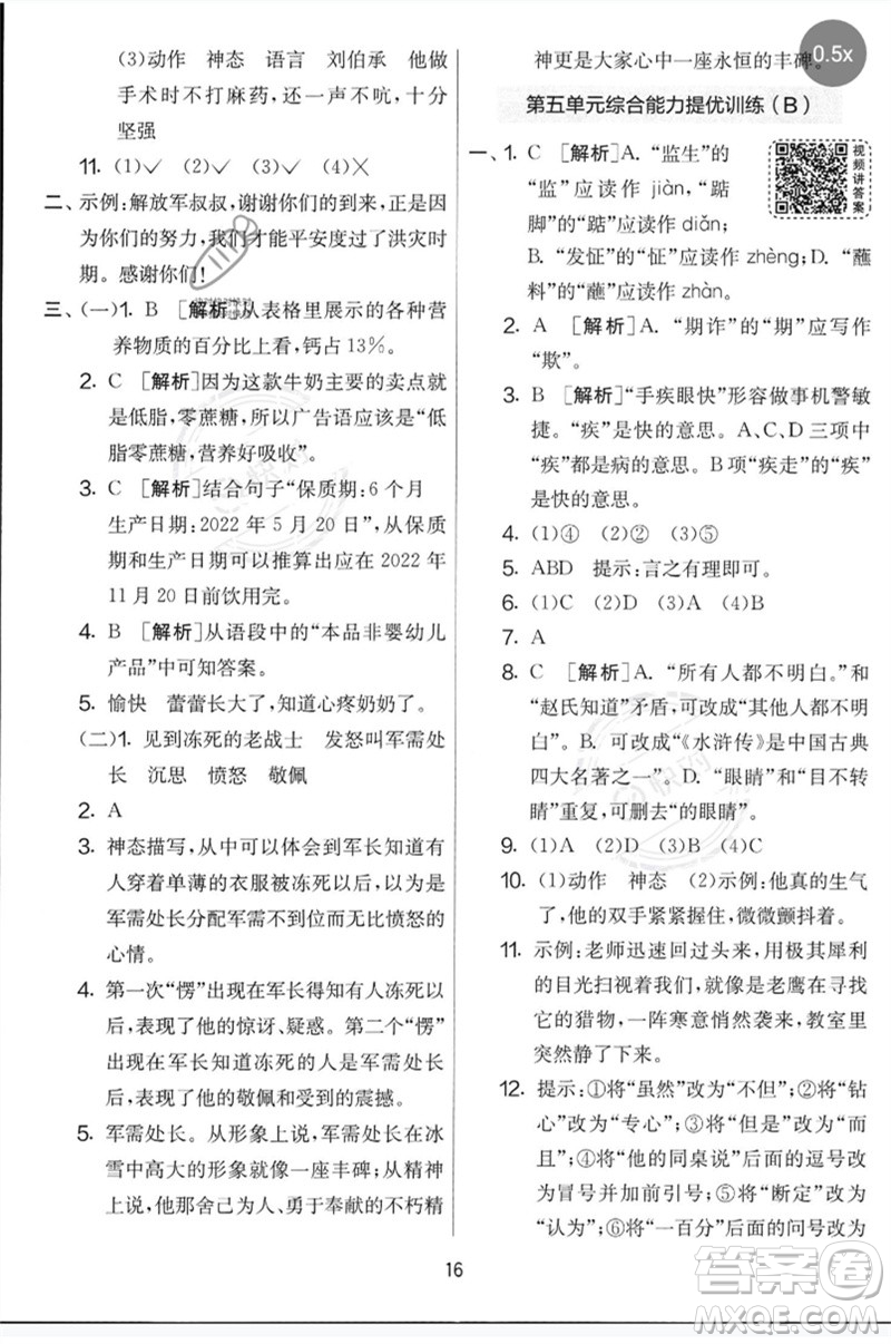 吉林教育出版社2023春實驗班提優(yōu)大考卷五年級語文下冊人教版參考答案