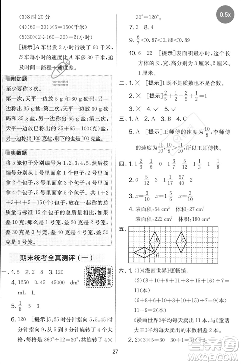 江蘇人民出版社2023春實(shí)驗(yàn)班提優(yōu)大考卷五年級(jí)數(shù)學(xué)下冊(cè)人教版參考答案