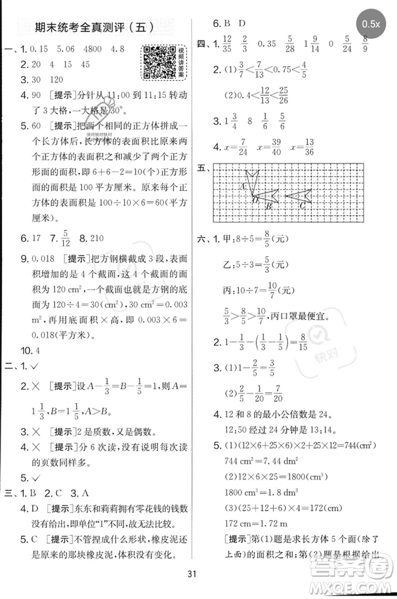 江蘇人民出版社2023春實(shí)驗(yàn)班提優(yōu)大考卷五年級(jí)數(shù)學(xué)下冊(cè)人教版參考答案