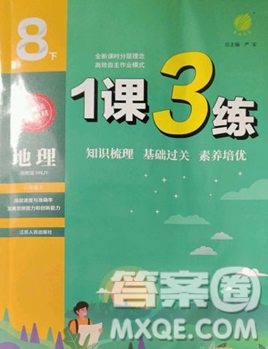 江蘇人民出版社2023春季1課3練單元達(dá)標(biāo)測試八年級下冊地理湘教版參考答案