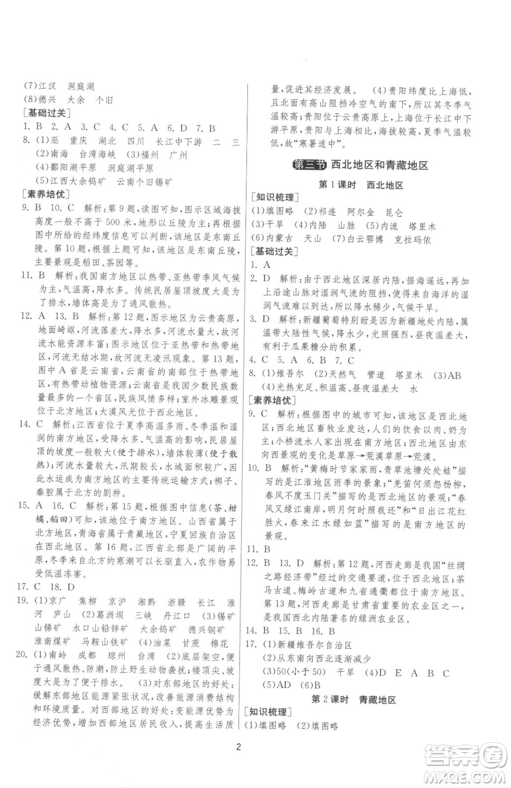 江蘇人民出版社2023春季1課3練單元達(dá)標(biāo)測試八年級下冊地理湘教版參考答案