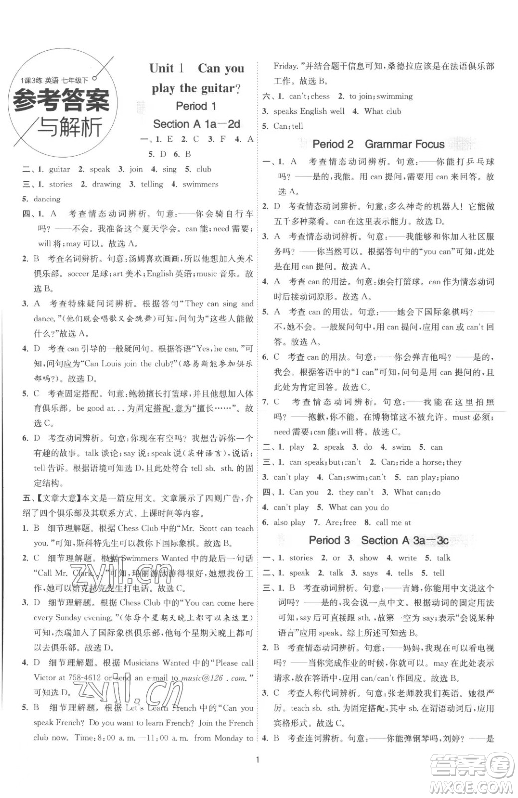 江蘇人民出版社2023春季1課3練單元達(dá)標(biāo)測試七年級(jí)下冊英語人教版參考答案