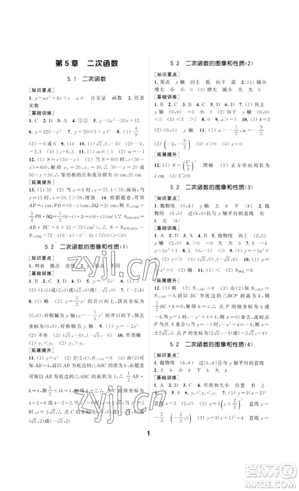 南京大學(xué)出版社2023創(chuàng)新優(yōu)化學(xué)案九年級(jí)數(shù)學(xué)下冊(cè)人教版答案