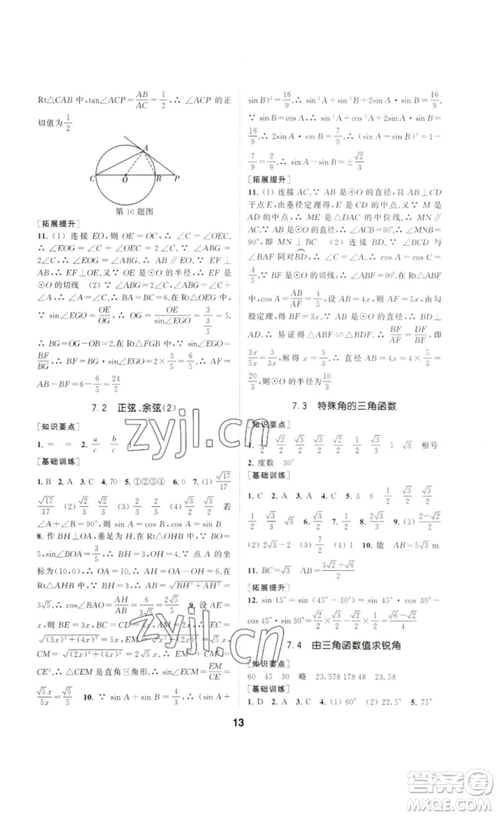 南京大學(xué)出版社2023創(chuàng)新優(yōu)化學(xué)案九年級(jí)數(shù)學(xué)下冊(cè)人教版答案