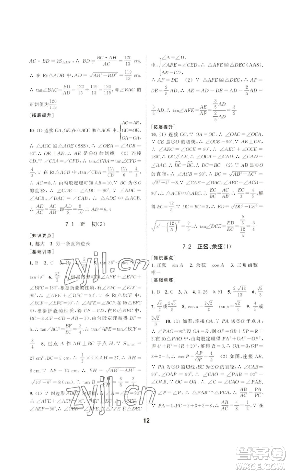 南京大學(xué)出版社2023創(chuàng)新優(yōu)化學(xué)案九年級(jí)數(shù)學(xué)下冊(cè)人教版答案