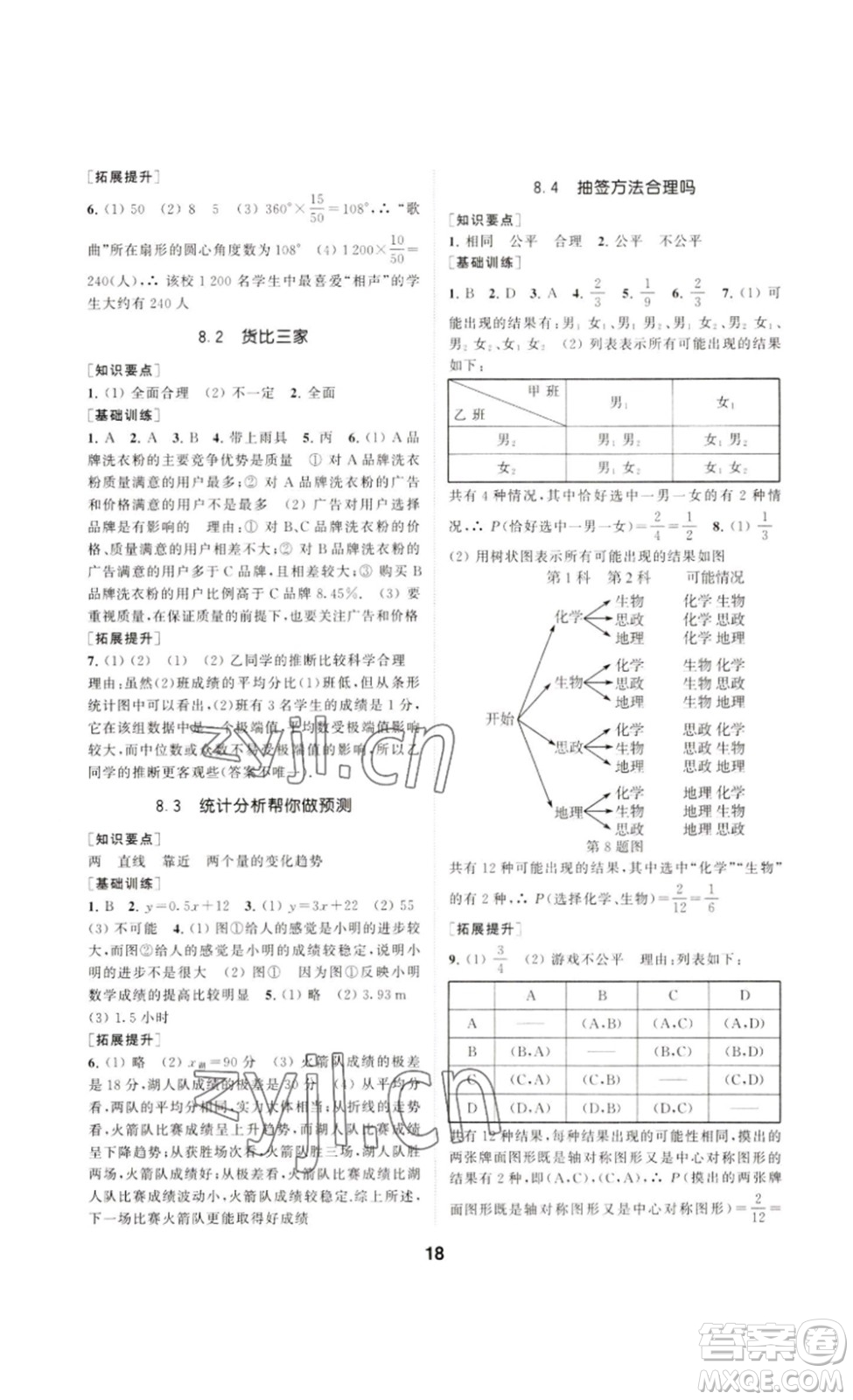 南京大學(xué)出版社2023創(chuàng)新優(yōu)化學(xué)案九年級(jí)數(shù)學(xué)下冊(cè)人教版答案