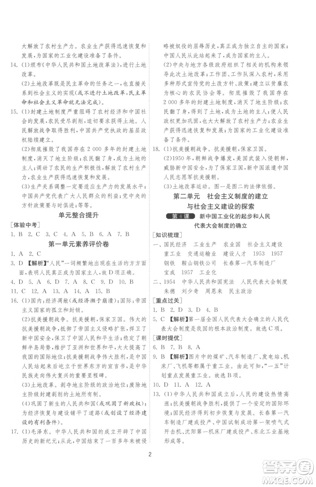 江蘇人民出版社2023春季1課3練單元達(dá)標(biāo)測試八年級下冊歷史人教版參考答案