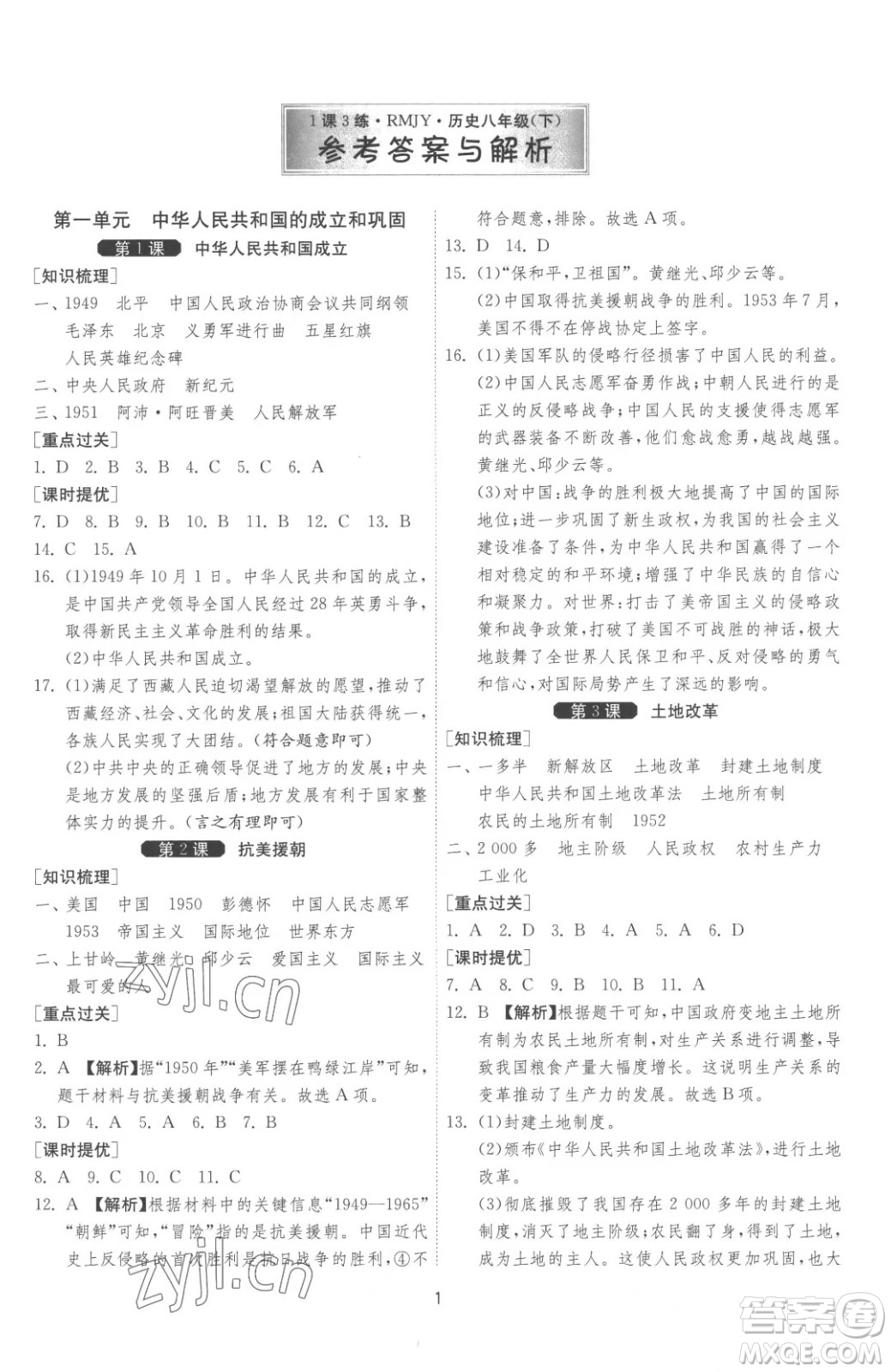 江蘇人民出版社2023春季1課3練單元達(dá)標(biāo)測試八年級下冊歷史人教版參考答案