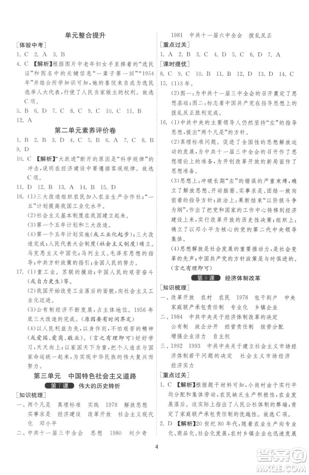 江蘇人民出版社2023春季1課3練單元達(dá)標(biāo)測試八年級下冊歷史人教版參考答案