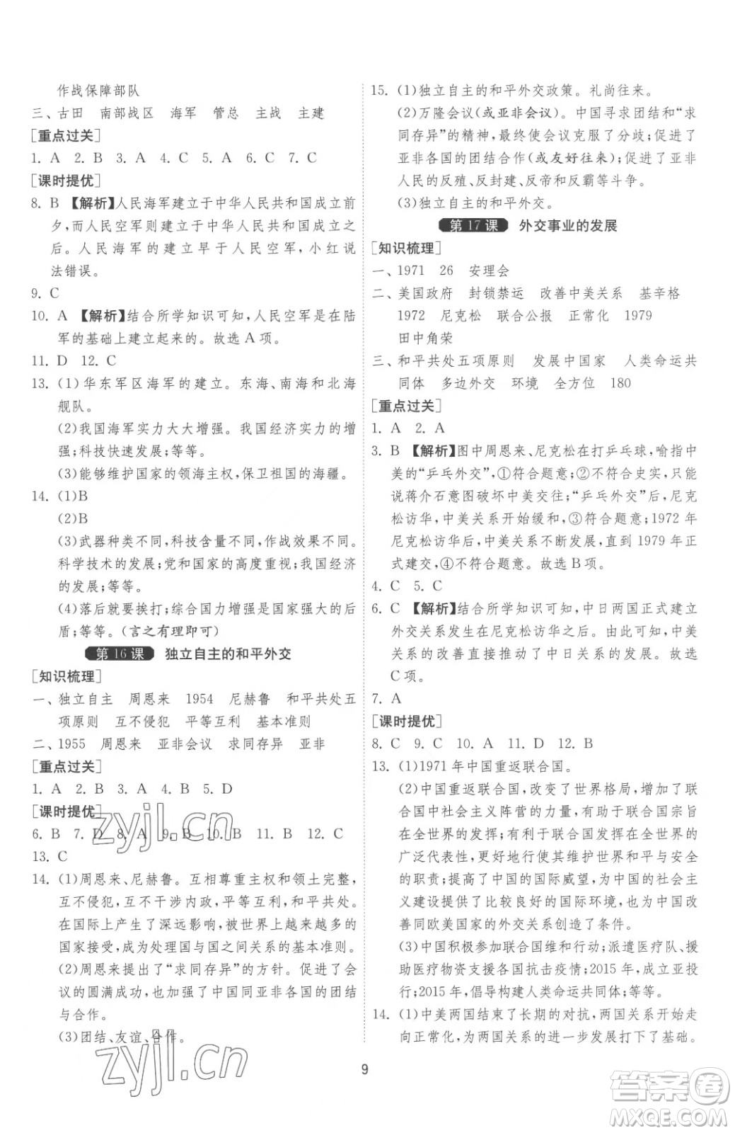 江蘇人民出版社2023春季1課3練單元達(dá)標(biāo)測試八年級下冊歷史人教版參考答案