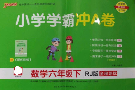 陜西師范大學出版總社2023小學學霸沖A卷六年級數(shù)學下冊人教版參考答案