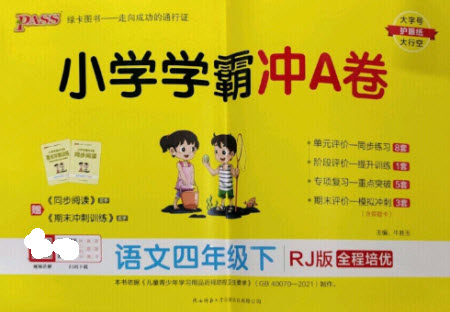 陜西師范大學(xué)出版總社2023小學(xué)學(xué)霸沖A卷四年級(jí)語文下冊(cè)人教版參考答案