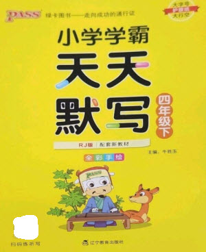 遼寧教育出版社2023小學學霸天天默寫四年級語文下冊人教版參考答案