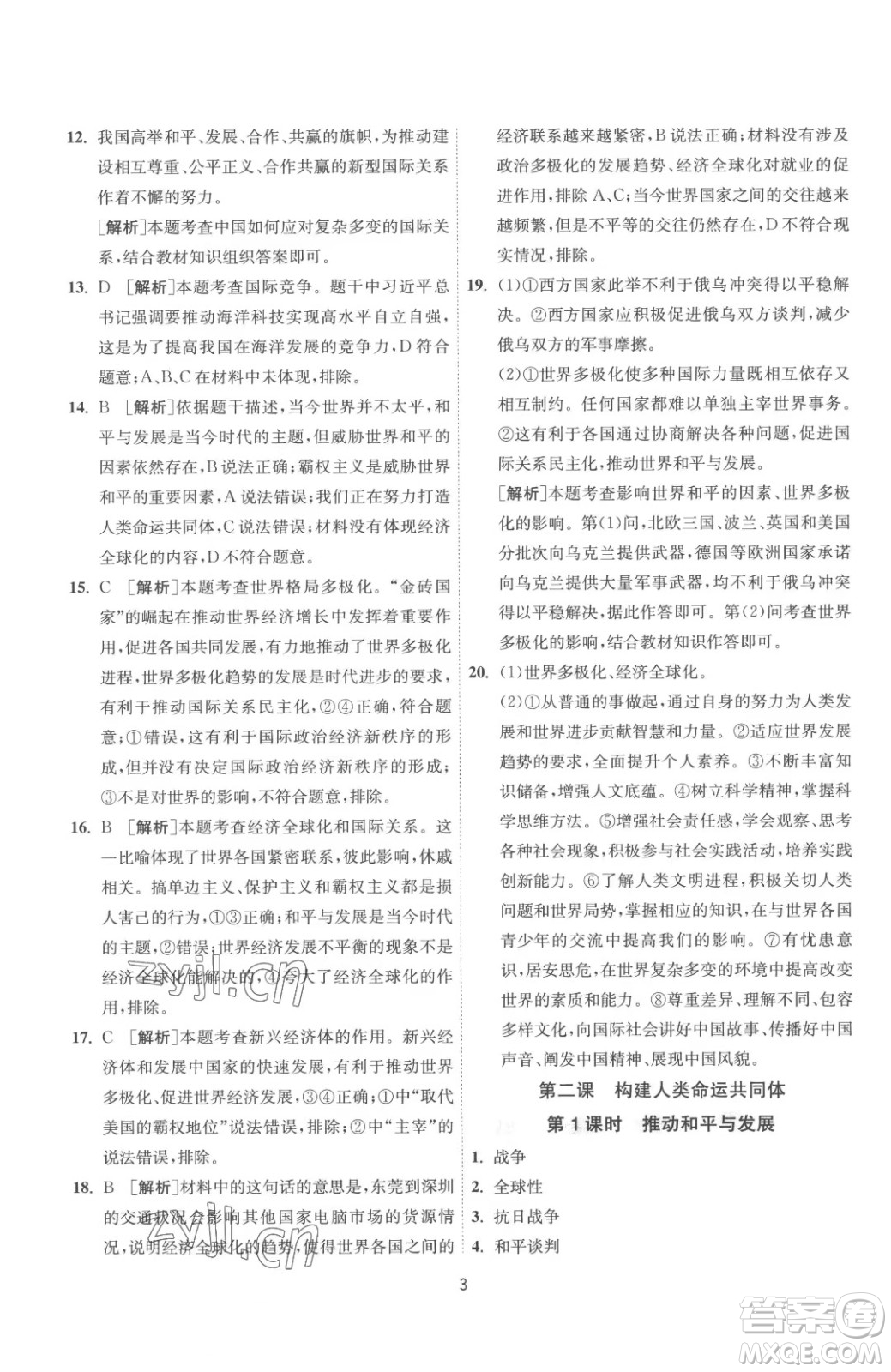 江蘇人民出版社2023春季1課3練單元達標測試九年級下冊道德與法治人教版參考答案