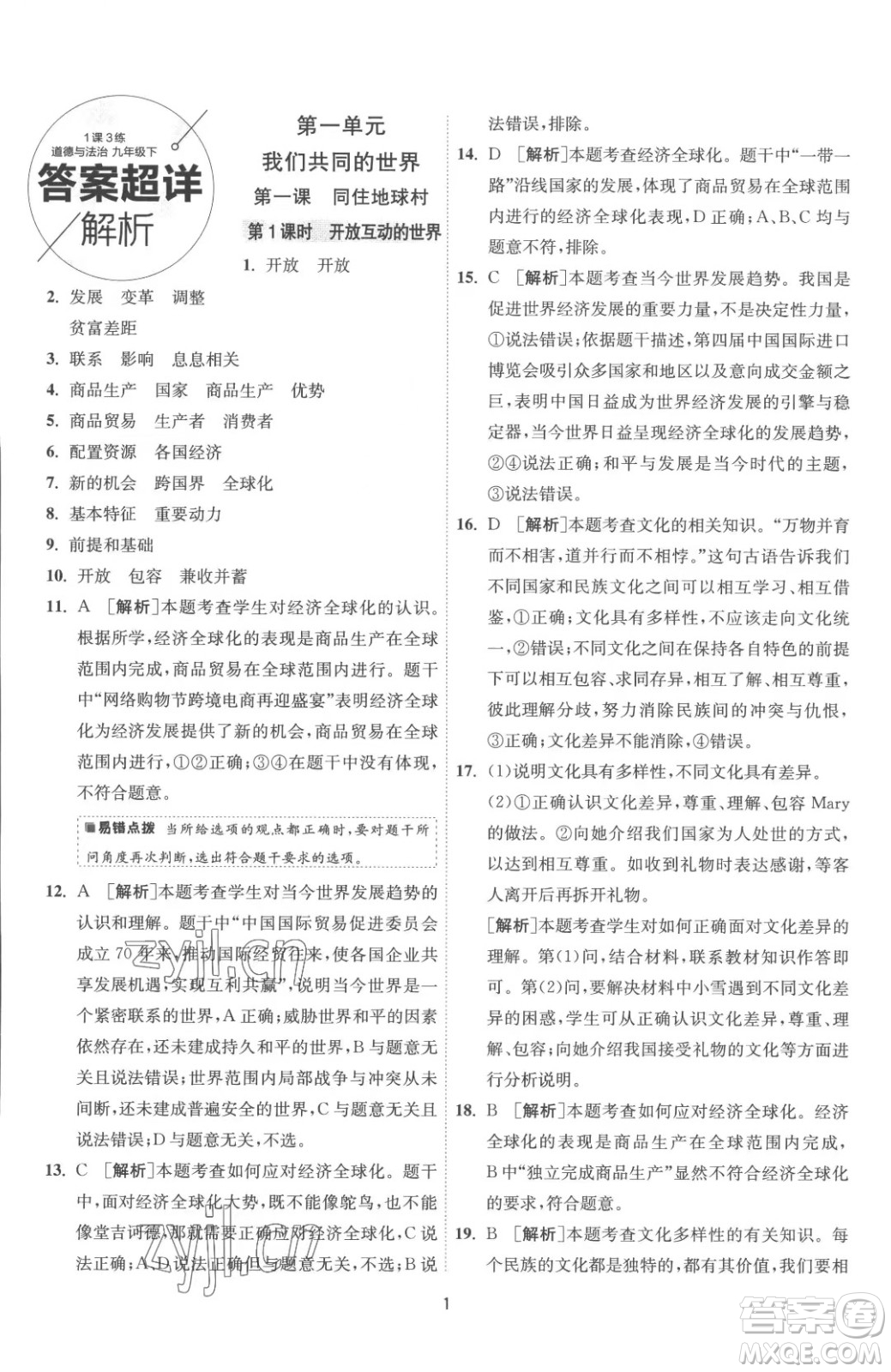 江蘇人民出版社2023春季1課3練單元達標測試九年級下冊道德與法治人教版參考答案