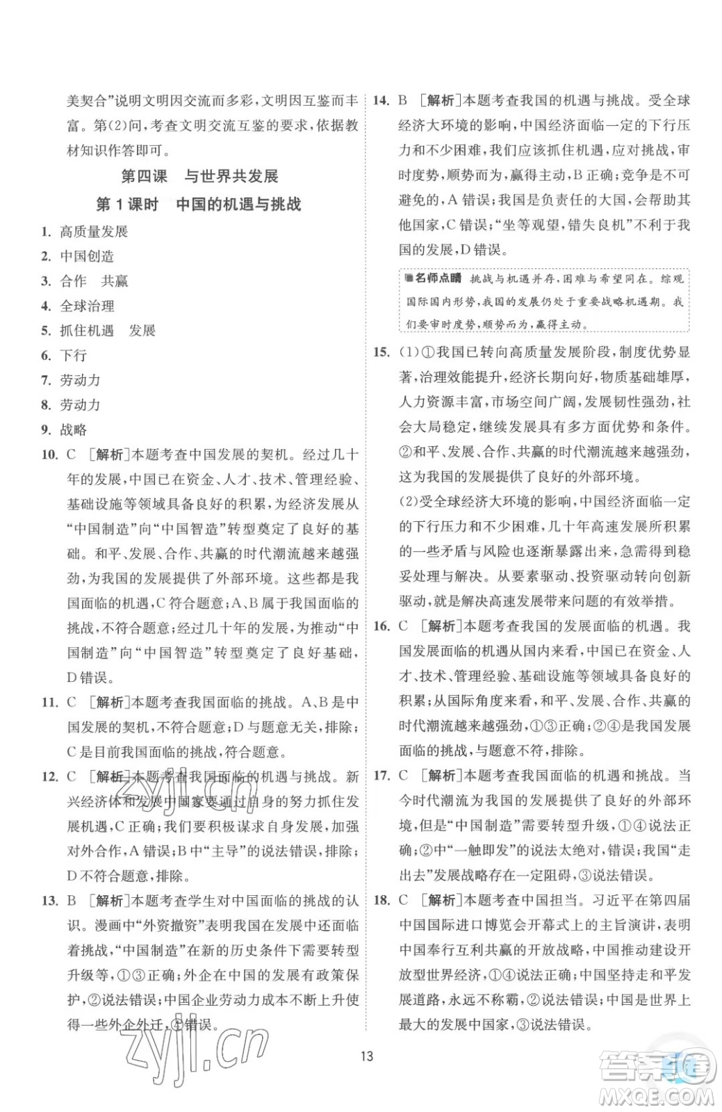 江蘇人民出版社2023春季1課3練單元達標測試九年級下冊道德與法治人教版參考答案