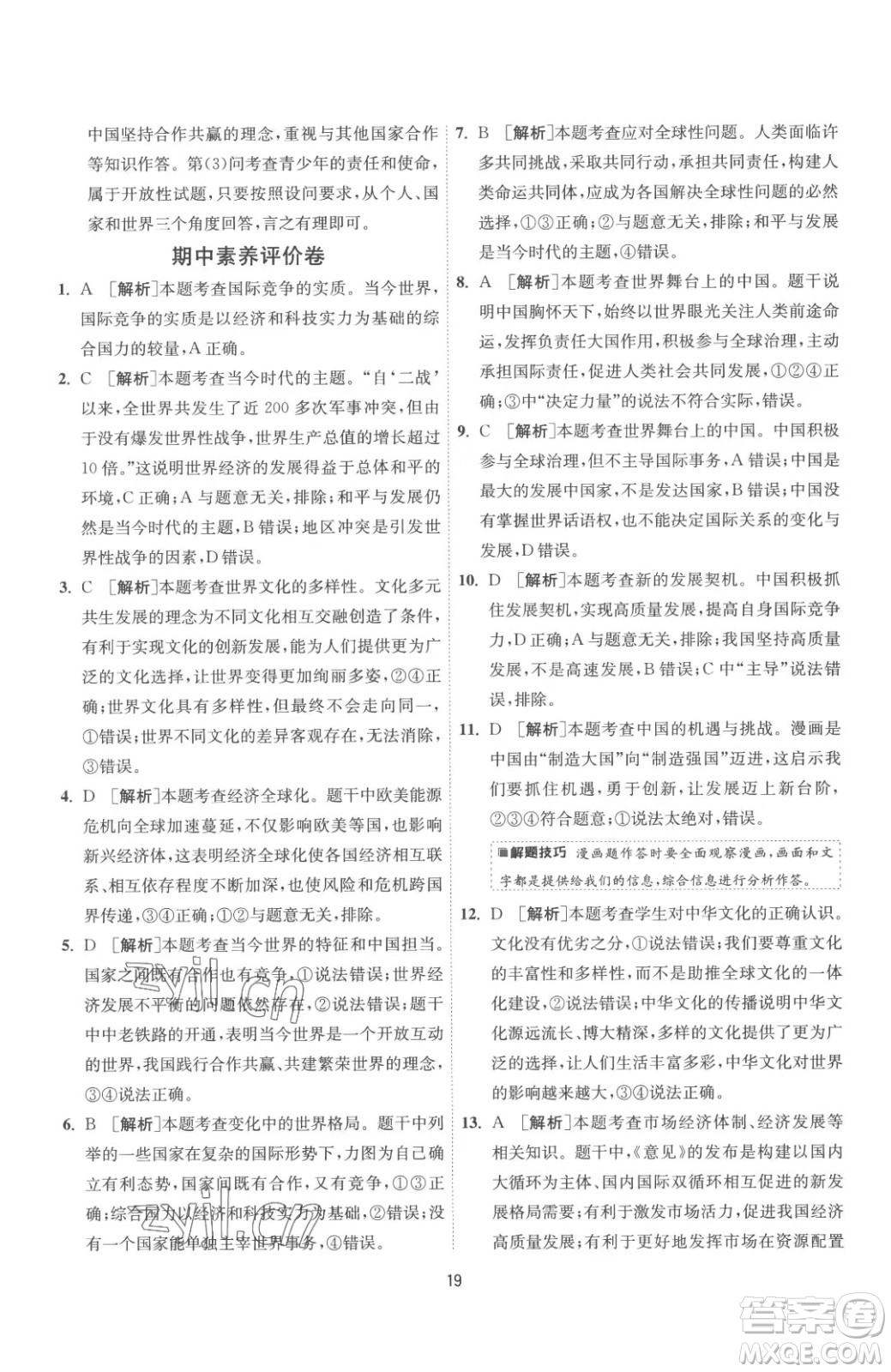 江蘇人民出版社2023春季1課3練單元達標測試九年級下冊道德與法治人教版參考答案