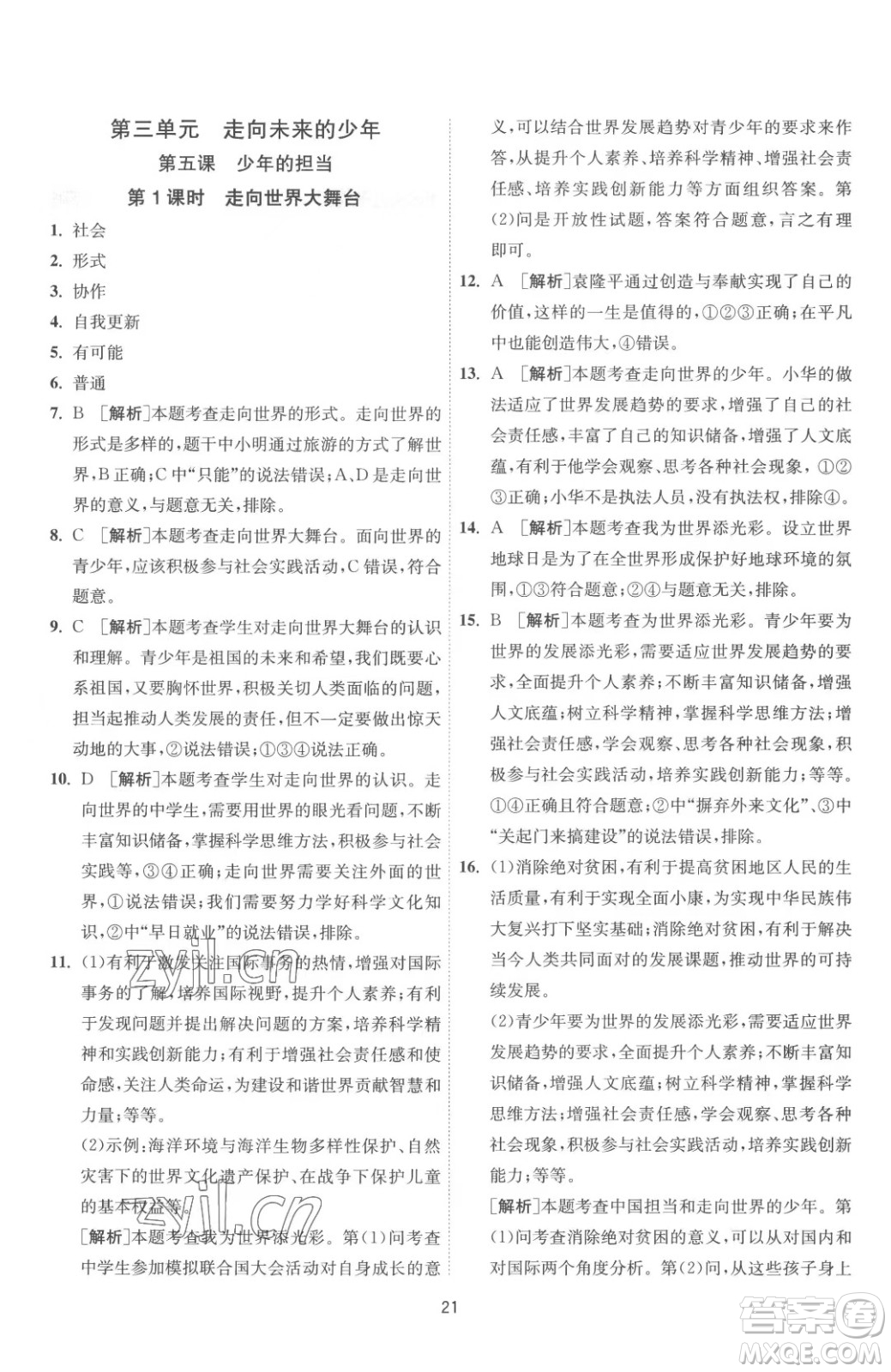 江蘇人民出版社2023春季1課3練單元達標測試九年級下冊道德與法治人教版參考答案